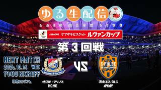 【ルヴァンカップ26/27】第3回戦 横浜Ｆ・マリノス vs 清水エスパルスの試合をスカパー観戦しながら実況雑談生配信！