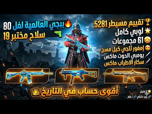 للبيع حساب ببجي أسطوري لفل 80  | 19 سلاح تطوير (إمفور ثلجي + يوبي ماكس)