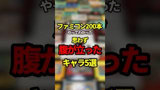 ファミコン200本やってわかった思わず腹が立ったキャラ5選【ファミコン全部実況】