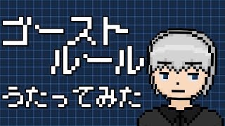 「ゴーストルール」を歌ってみた。by Navys
