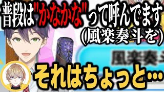 風楽奏斗のことを勝手に大親友扱いした上、「かなかな」呼びして後輩を困惑させる剣持【にじヌーン/にじさんじ切り抜き】