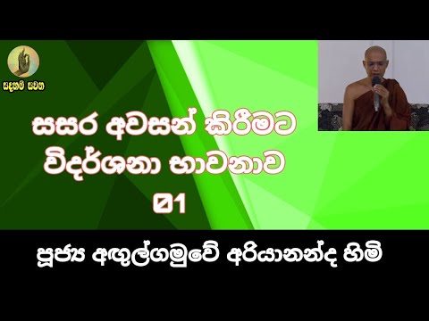 SADAHAM SAWANA - සසර අවසන් කිරීමට විදර්ශනා භාවනාව 01 - Ven  Angulgamuwe Ariyananda Himi