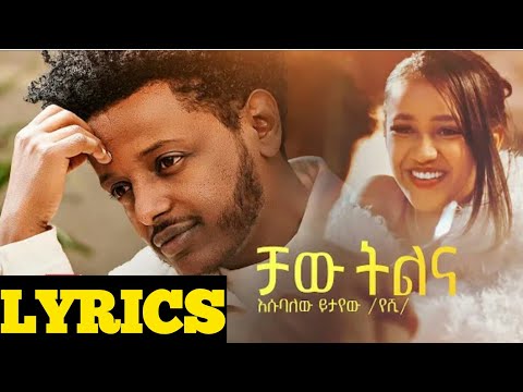 Esubalew Yetayew - Chaw Tilina | ቻው ትልና - New Ethiopian Music 2022 Hope lyrics