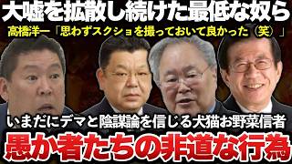 【ゆっくり解説】斎藤知事と2馬力選挙した立花孝志が垂れ流し続けた元県民局長の公用PCに関する悪質な大嘘を信じて拡散し続けた高橋洋一、須田慎一郎、武田邦彦のヤバすぎる実態がこれ【斎藤知事最新情報