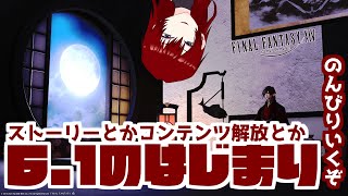 【FF14】6.0が終わった…6.1～は少しのんびりいこう【MANA/Hades】