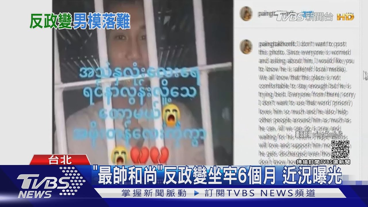 緬甸「天菜和尚」遭捕半年 獄中過25歲生日