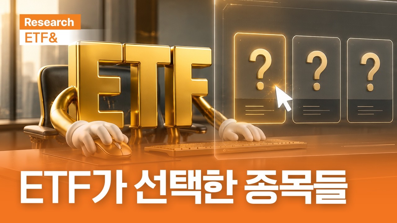 ETF가 선택한 종목들 | ETF& | 2026.9.2(수)