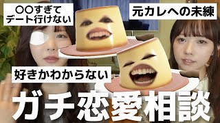 【神回】非モテが本気で恋愛相談に答えてみた結果wwww