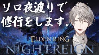 【ELDEN RING NIGHTREIGN】深度5目前で3まで落ちた男、涙のソロ修行【甲斐田晴/にじさんじ】
