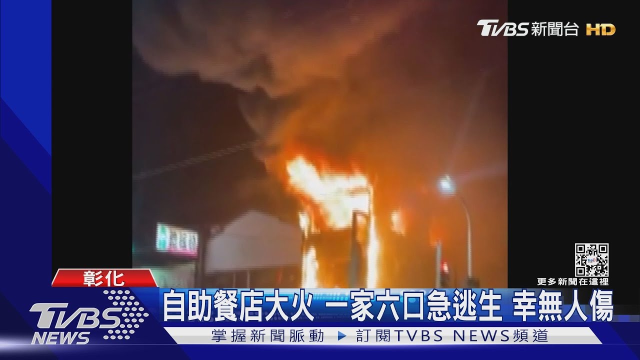 員林自助餐店大火一家六口急逃生　幸無人傷