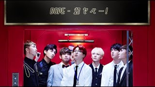 【歌詞/日本語字幕】DOPE ‐ 超ヤベー! (Japanese Ver )【BTS/防弾少年団】