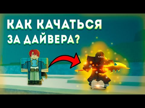 Гайд как качаться за дайвера (Deepbound) в Deepwoken