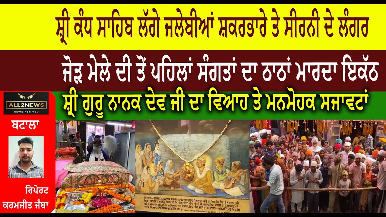 ਸ਼੍ਰੀ ਕੰਧ ਸਾਹਿਬ ਲੱਗੇ ਜਲੇਬੀਆਂ ਸ਼ਕਰਭਾਰੇ ਤੇ ਸੀਰਨੀ ਦੇ ਲੰਗਰ