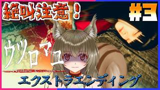 【ウツロマユ 】エクストラエンディング目指す!!【絶叫注意】