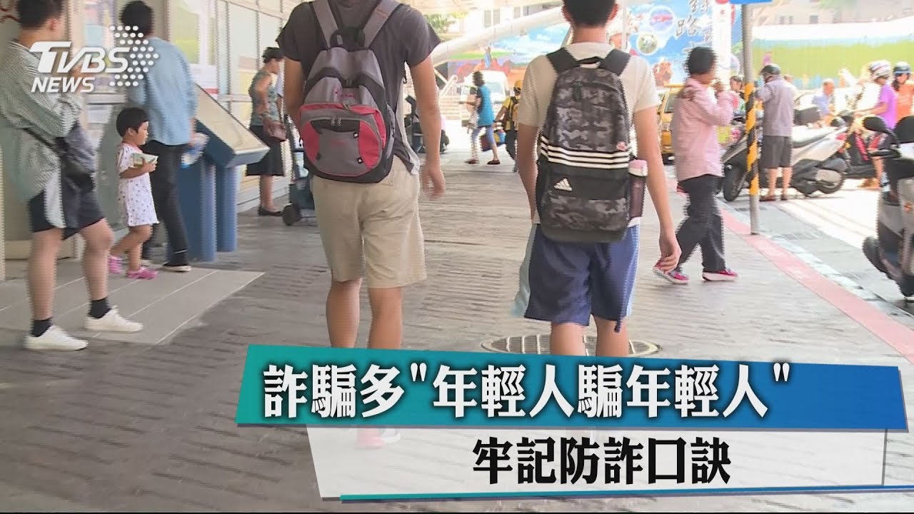 詐騙多「年輕人騙年輕人」 牢記防詐口訣!