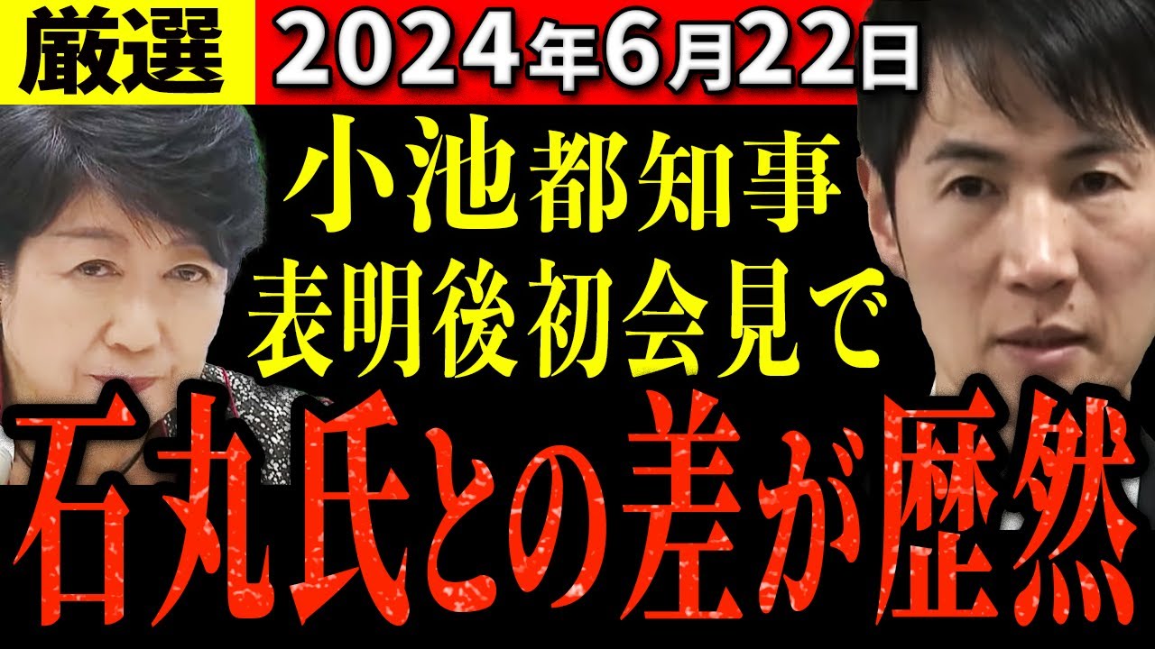 【厳選6/22】小池都知事出馬表明後初の記者会見で都民への思いを語る既に失望か?石丸氏への高まる期待