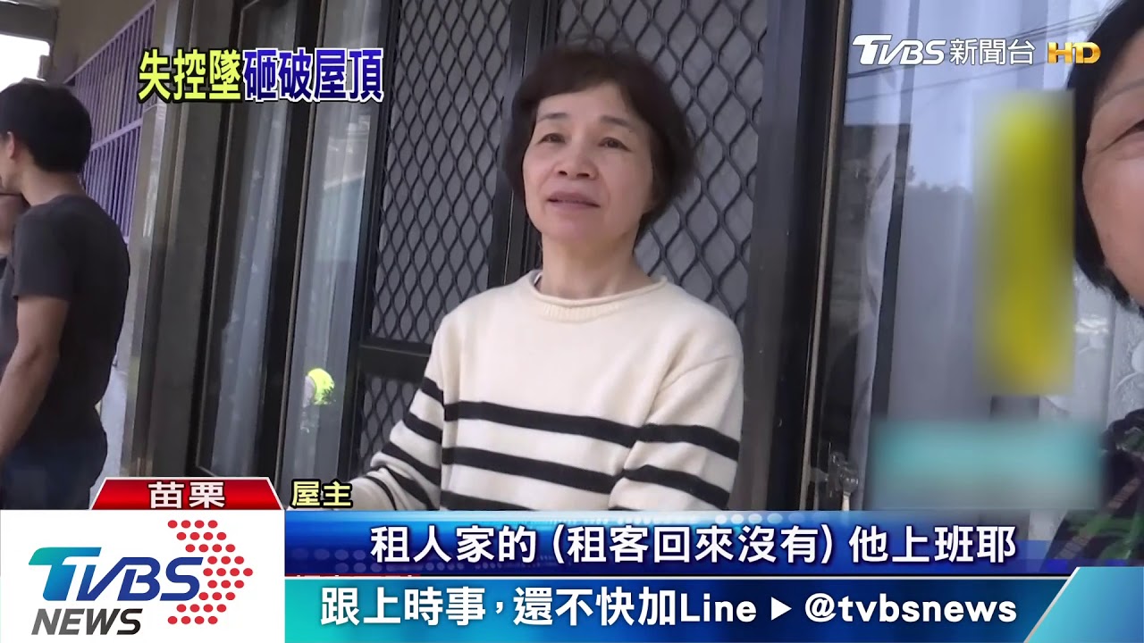 禍從天降!遙控飛機砸破民宅頂 險無人傷