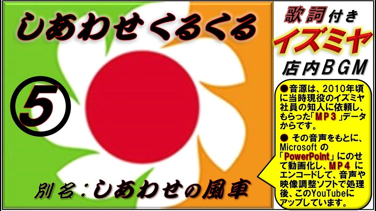 【歌詞付き★イズミヤsong ⑤「しあわせくるくる」（別名：しあわせの風車）を歌おう】詳しくは、下記のコメント欄をお読みください♪