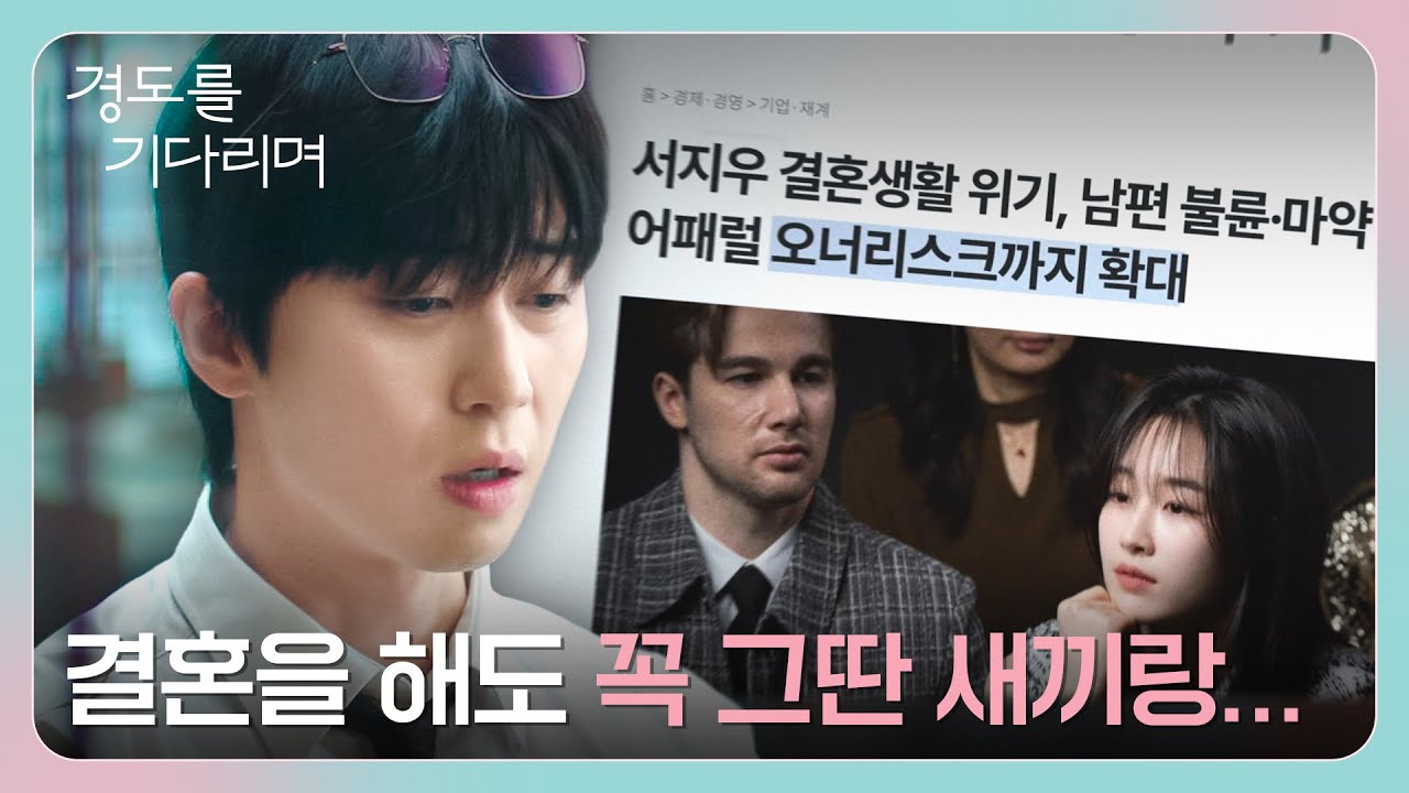 첫사랑 원지안의 '배우자 불륜' 기사 내고 아침부터 소주 까는 박서준💦 | 경도를 기다리며 1회 | JTBC 251206