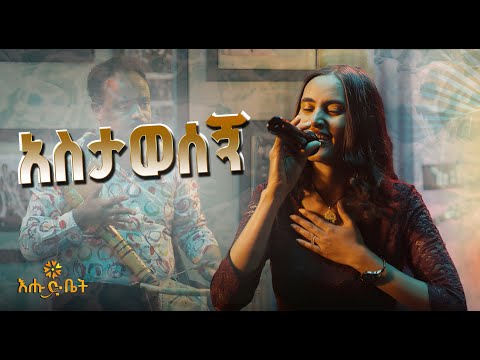 ፍሬህይወት ትዛዙ አስታወሰኝ ሙዚቃዋን በእሁድ ቤት እልፍኝ | Frehiwot Tizazu Performs Her Own Song — Live #ehudbet