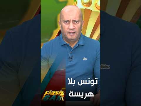 تونس تودع بطريقة مخيبة flash can