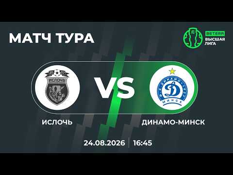 LIVE | МАТЧ ТУРА | Ислочь— Динамо-Минск