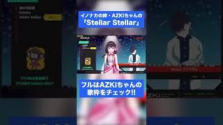 【癒しの歌声】AZKiちゃんの歌う「Stellar Stellar」#shorts