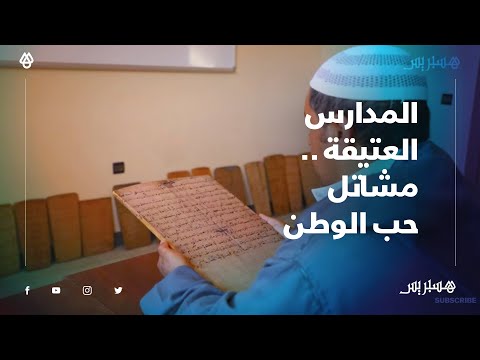 المدارس العتيقة .. مشاتل حب الوطن وصد الاستعمار تنتظر الإحياء