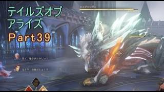 テイルズオブアライズ　実況Part39