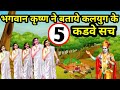 कलयुग के 5 कडवे सत्य Krishna Already Told Five Truth Of Kalyuga कृ