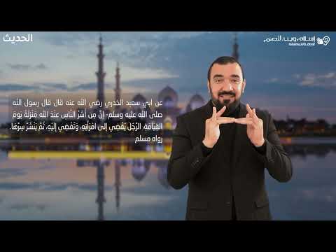 أحاديث نبوية | إفشاء أسرار الزوجية