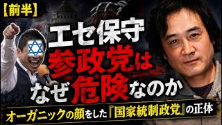 【前半】エセ保守 参政党はなぜ危険なのかオーガニックの顔をした「国家統制政党」の正体 ＃のだちゃんねる  #参政党 #神谷宗幣