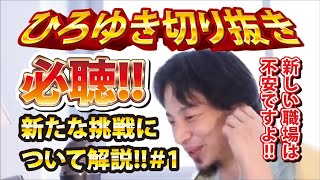 【ひろゆき】必聴!!新たな挑戦について解説!!#1 新しい職場は不安ですよ!!【切り抜き/論破】