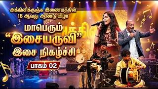 இசையருவி இசை நிகழ்ச்சி