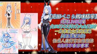 【兎田ぺこら媽咪精華】媽媽LIVE所屬 兔田媽咪新衣裝大公開!!?一起來看大家的預想與溫柔賢淑的性感人妻荷官在線發牌 #愚人節 #pekora媽咪 #vtuber精華 #Mama Live所屬 #荷官