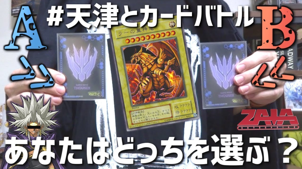 【AmakinTV】ラーが出れば貴様の勝ち、選べ！天津・イシュタールとカードバトル【遊戯王】ペプシ ジャパンコーラ