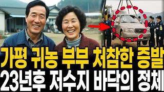 Download lagu [2001년 가평] 꿈꾸던 귀농 한 달 만에 사라진 부부, 23년 뒤 저수지 차 안에서 밝혀진 이웃의 정체 mp3