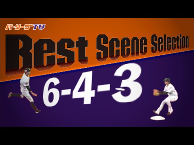《Best Scene Selection》魅惑の二遊間 ダブルプレーまとめ「643 編」
