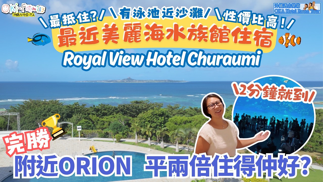 【#沖繩酒店 位於美麗海水族館 #RoyalViewHotelChuraumi #酒店開箱】誰說便宜沒好！同區最平Resort 完勝Orion 性價比高｜2分鐘行到美麗海水族館｜沖繩北部住宿 (中字)