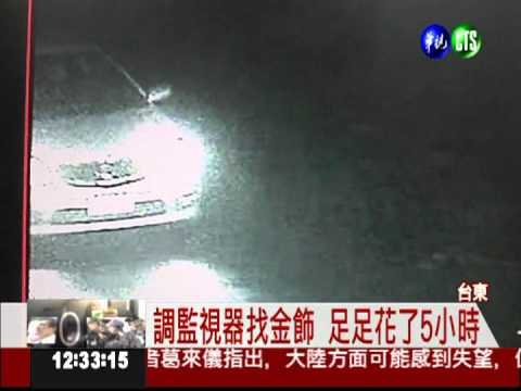 婚禮前搞丟百萬金飾 警5小時找回