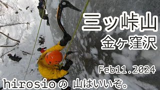 三ッ峠山　金ヶ窪沢アイスクライミング
