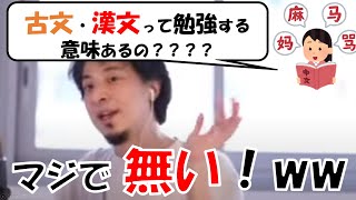 【ひろゆき】古文・漢文って勉強する意味あるの?教育課程から外すべきでは?タイムスリップした時に便利?