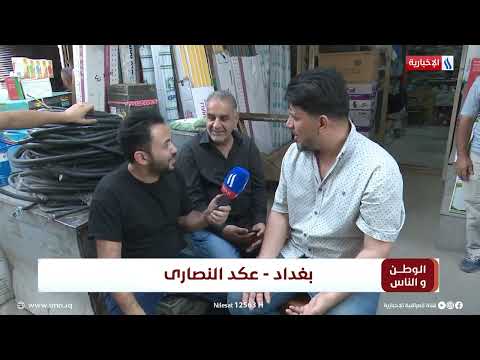 شاهد بالفيديو.. الوطن و الناس مع مصطفى الربيعي l بغداد - عكد النصارى