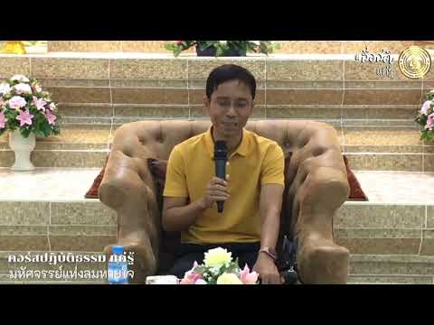 446-วัดวังหิน จ.พิษณุโลก 18-19 ก.ค.63 (01).มหัศจรรย์แห่งลมหายใจ 1 เข้าใจปฏิบัติธรรม