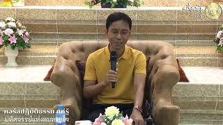 446-วัดวังหิน จ.พิษณุโลก 18-19 ก.ค.63 (01).มหัศจรรย์แห่งลมหายใจ 1 เข้าใจปฏิบัติธรรม