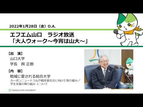 「地域に愛される総合大学」カーボンニュートラルや脱炭素社会に向けた取り組み／学生支援の取り組み について　山口大学　岡正朗 学長（22.1.28 O.A.）【山口大学／大人ウォーク～今宵は山大～】