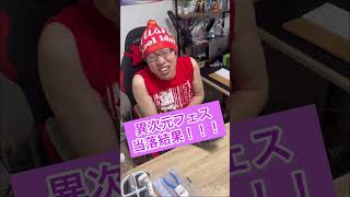 異次元フェス最速結果発表 果たして…