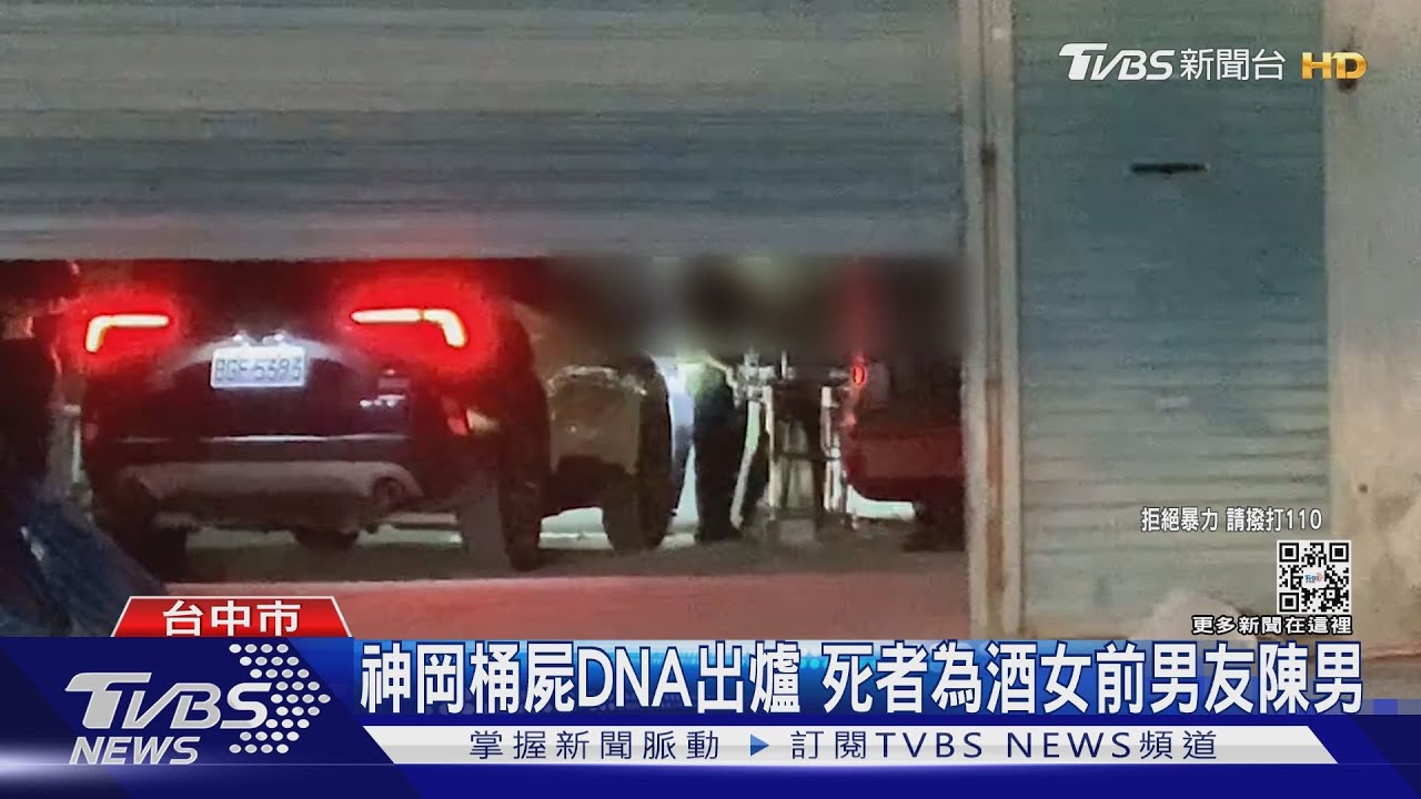 神岡桶屍DNA出爐 死者為酒女前男友陳男