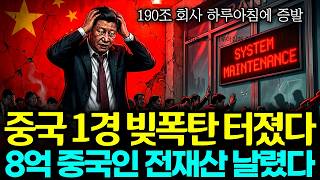 Download lagu 중국 계좌 1경 원 빚 폭탄 터진 동결 사태, 8억 중국인들이 전부 완벽하게 전재산 날렸다. 시진핑 체제의 희대의 사기극 mp3