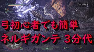 【MHW】弓初心者が３分代でネルギガンテ倒してみた(3'45'51)TA